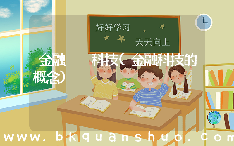 金融  科技(金融科技的概念)